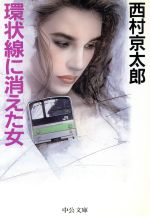 【中古】 環状線に消えた女 中公文庫／西村京太郎【著】