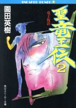 【中古】 聖竜王伝(2) 竜王復活 角川