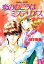 【中古】 恋のむこうはミステリアス 清蘭学院物語 コバルト文庫/田中雅美【著】