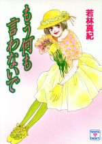 【中古】 もう何も言わないで 講談社X文庫ティーンズハート/若林真紀【著】