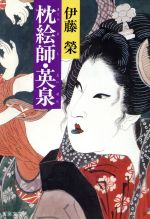 【中古】 枕絵師・英泉 双葉文庫／