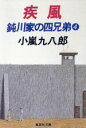 【中古】 疾風 集英社文庫鈍川家の四兄弟4／小嵐九八郎【著】