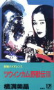 【中古】 ツウィンカム野獣伝(3) FUTABA NOVELS448／横溝美晶【著】