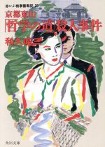【中古】 京都東山「哲学の道」殺人事件 赤かぶ検事奮戦記29 角川文庫/和久峻三【著】