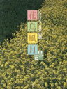 【中古】 花鳥風月(里の巻) いけばな日本の美/生け花