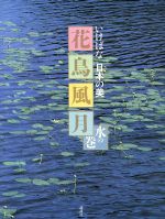 【中古】 花鳥風月(水の巻) いけばな日本の美／生け花