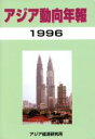 【中古】 アジア動向年報(1996年版)/アジア経済研究所