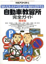 【中古】 自動車教習所完全ガイド　関東版(1) 特集　アスペクト 特集アスペクト1号／車免許