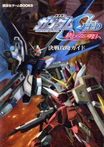 【中古】 機動戦士ガンダムSEED 終わらない明日へ 決戦攻略ガイド 講談社ゲームBOOKS/講談社(編者)