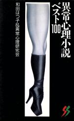 【中古】 異常心理小説・ベスト100 三一新書／和田はつ子(著者)