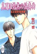 【中古】 真夏は灼熱の協奏曲 私立佳敦学院物語 講談社X文庫ホワイトハート／牧口杏(著者)