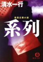 【中古】 系列 徳間文庫／清水一行(著者) 【中古】afb