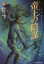 【中古】 帝王（リーガル）の陰謀(上) ファーシーアの一族 創元推理文庫／ロビン・ホブ(著者),鍛治靖子(著者)