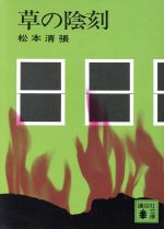 【中古】 草の陰刻 講談社文庫／松本清張(著者)