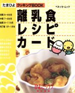 【中古】 離乳食レシピカード328 ベ