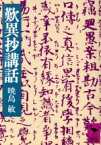 【中古】 歎異抄講話 講談社学術文庫／暁烏敏(著者)