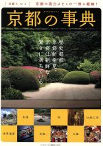 【中古】 京都の事典／旅行・レジャー・スポーツ
