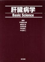 【中古】 肝臓病学 Basic　Science／戸田剛太郎(編者),織田正也(編者),清澤研道(編者),坪内博仁(編者),中沼安二(編者)