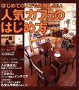 【中古】 はじめての人でも失敗しない人気カフェのは/水谷英樹(著者)