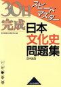 【中古】 スピードマスター日本文化史問題集/東京都歴史教育研究会(著者)
