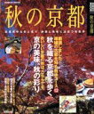 【中古】 秋の京都/旅行・レジャー・スポーツ