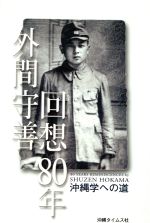 外間守善(著者)販売会社/発売会社：沖縄タイムス社発売年月日：2007/03/01JAN：9784871271769