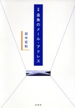 【中古】 金魚のメール・アドレス／田中宏和(著者)