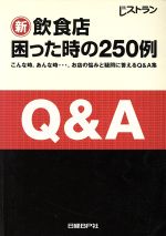 【中古】 新飲食店困った時の250例／日経レストラン編(著者)