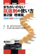 【中古】 まちがいのない抗癌剤の使い方　補2／森武生(著者)