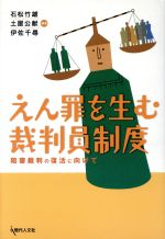 【中古】 えん罪を生む裁判員制度　陪審裁判の復活に向けて／石松竹雄(著者),土屋公献(著者)