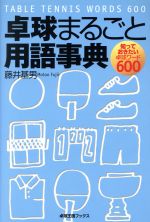 【中古】 卓球まるごと用語事典／