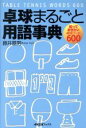  卓球まるごと用語事典／藤井基男(著者)