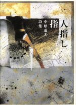 【中古】 詩集　人指し指／中原道夫(著者)