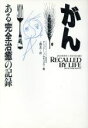  がん　ある「完全治癒」の記録／アンソニー・J・サティラロ(著者),上野圭一(著者)