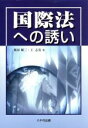  国際法への誘い／飯田順三(著者),王志安(著者)