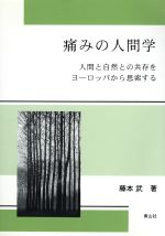  痛みの人間学／藤本武(著者)