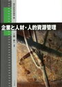 【中古】 企業と人材・人的資源管理/二神恭一(著者)