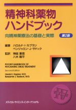 【中古】 精神科薬物ハンドブック　第2版／H．I．カプラン(著者),八木剛平(著者)