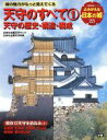 【中古】 よみがえる日本の城(23) 天守のすべて1 歴史群像シリーズ／学習研究社