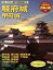 【中古】 よみがえる日本の城(11) 駿府城 歴史群像シリーズ/学習研究社 【中古】afb 786円