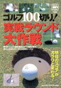 【中古】 ゴルフ100切り!実戦ラウンド大作戦/旅行・レジャー・スポーツ