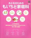 【中古】 おとなのためのもいちど家庭科/エイ出版社