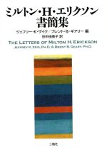 【中古】 ミルトン・H・エリクソン書簡集／ミルトン・H．エリクソン(著者)