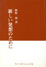 【中古】 新しい発想のために／神原周(著者)