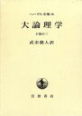 ゲオルク・ヴィルヘルム・フリードリヒ・ヘーゲル(著者),武市健人(著者)販売会社/発売会社：岩波書店発売年月日：1994/11/29JAN：9784000918770