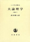 【中古】 大論理学(上巻の二) ヘーゲル全集6b／ゲオルク・ヴィルヘルム・フリードリヒ・ヘーゲル(著者),武市健人(著者)