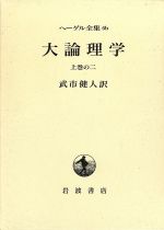 【中古】 大論理学(上巻の二) ヘーゲル全集6b/ゲオルク・ヴィルヘルム・フリードリヒ・ヘーゲル(著者),武市健人(著者)
