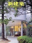 【中古】 新建築(2017年6月号) 月刊誌／新建築社