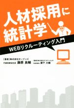 【中古】 人材採用に統計学 WEBリクルーティング入門／藤原良輔(著者),瀬下大輔