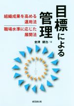 【中古】 目標による管理 組織成果を高める運用法、職場水準に応じた展開法/金津健治(著者)